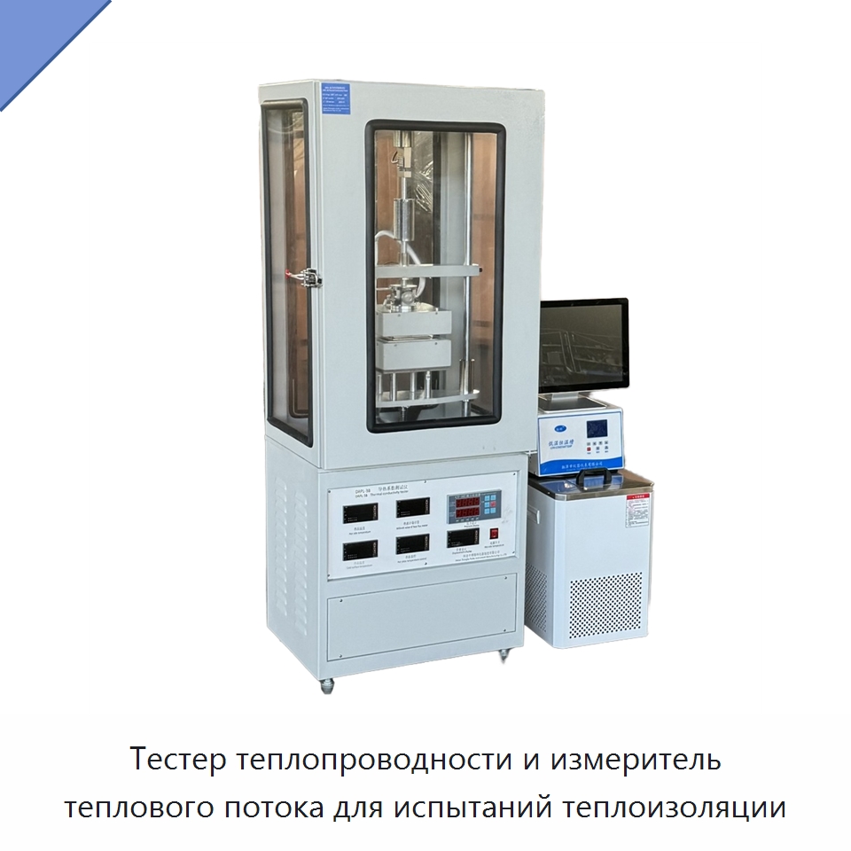 Тестер теплопроводности и измеритель теплового потока для испытаний теплоизоляции — Испытательное оборудование