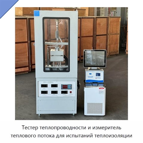 Тестер теплопроводности и измеритель теплового потока для испытаний теплоизоляции