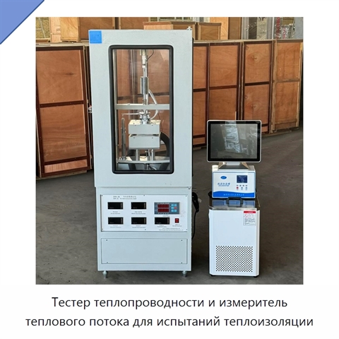 Тестер теплопроводности и измеритель теплового потока для испытаний теплоизоляции