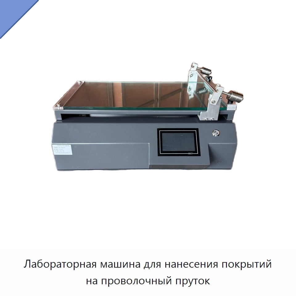 Лабораторная машина для нанесения покрытий на проволочный пруток — Испытательное оборудование