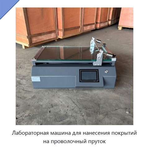 Лабораторная машина для нанесения покрытий на проволочный пруток
