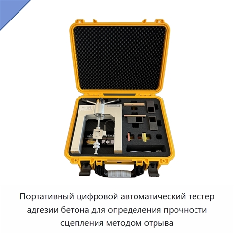 Портативный цифровой автоматический тестер адгезии бетона для определения прочности сцепления методом отрыва