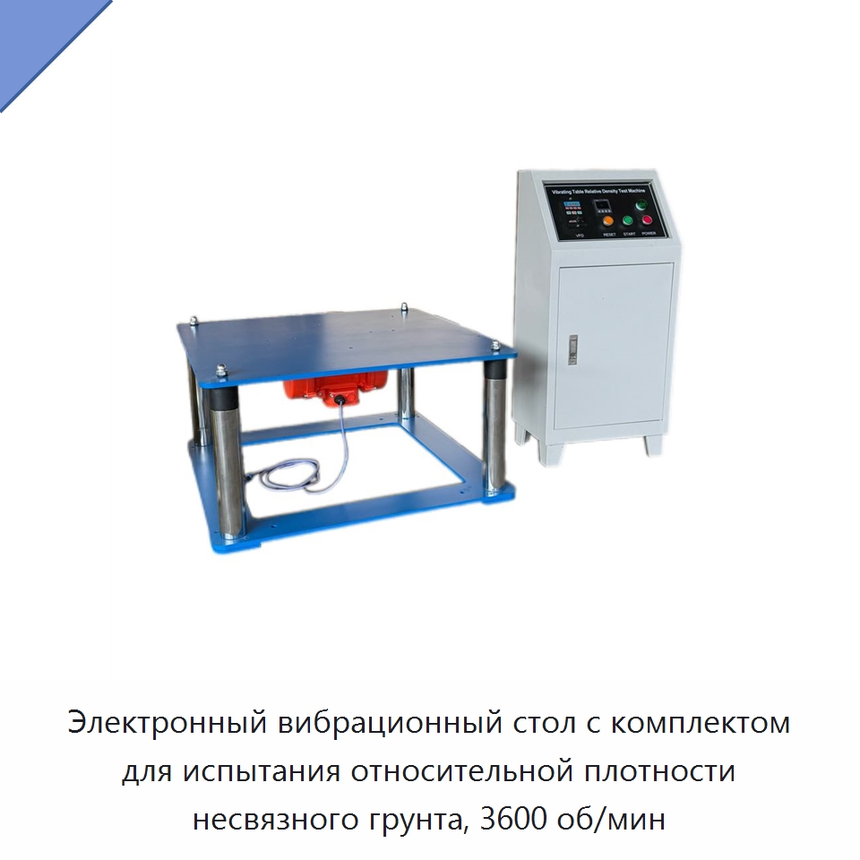 Электронный вибрационный стол с комплектом для испытания относительной плотности несвязного грунта, 3600 об/мин — Испытательное оборудование