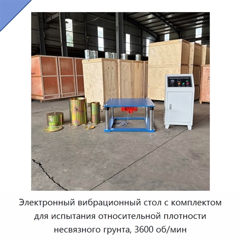 Электронный вибрационный стол с комплектом для испытания относительной плотности несвязного грунта, 3600 об/мин