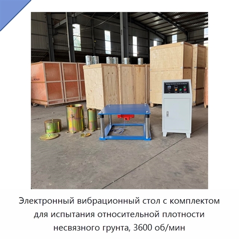 Электронный вибрационный стол с комплектом для испытания относительной плотности несвязного грунта, 3600 об/мин
