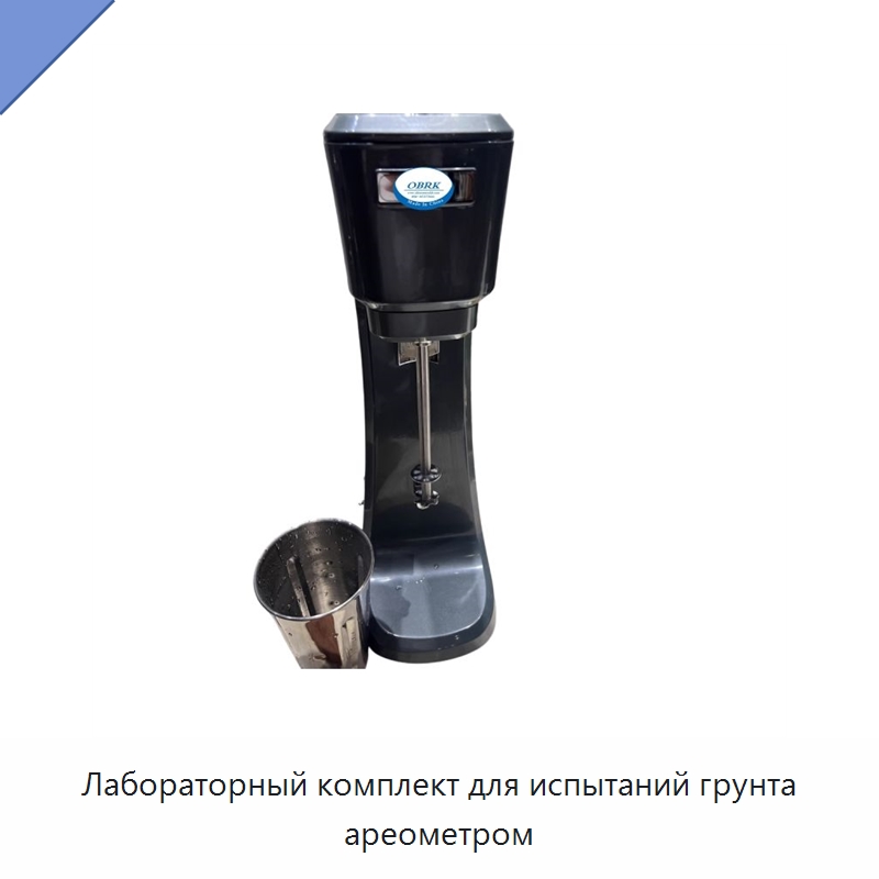 Лабораторный комплект для испытаний грунта ареометром — Испытательное оборудование