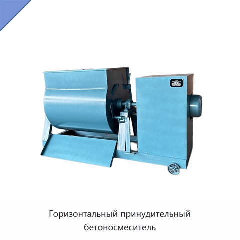 Горизонтальный принудительный бетоносмеситель