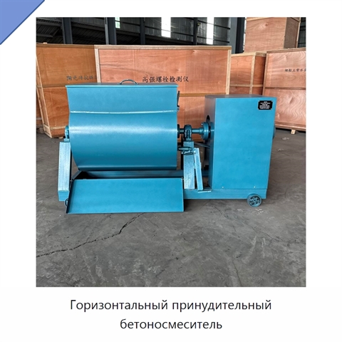 Горизонтальный принудительный бетоносмеситель