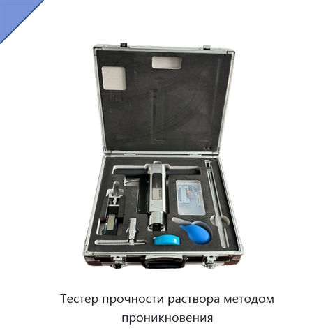 Тестер прочности раствора методом проникновения