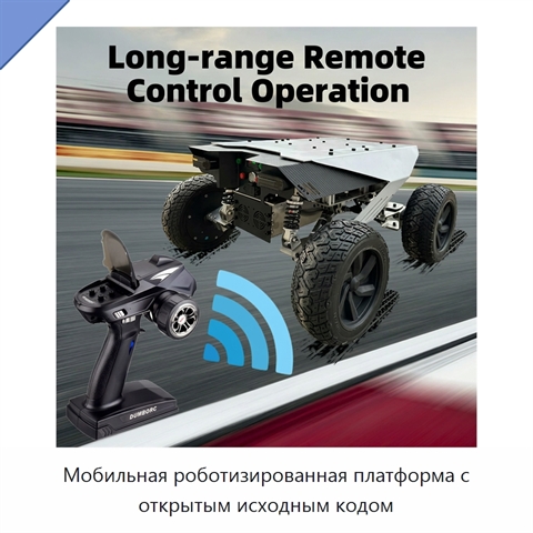 Мобильная роботизированная платформа с открытым исходным кодом