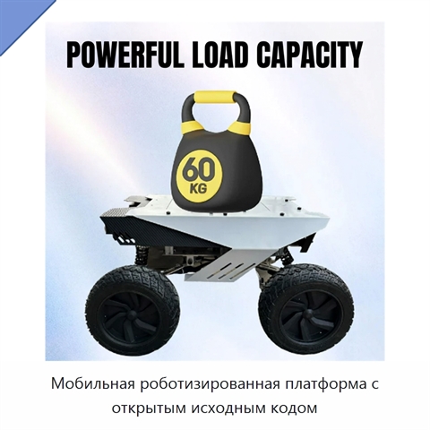 Мобильная роботизированная платформа с открытым исходным кодом