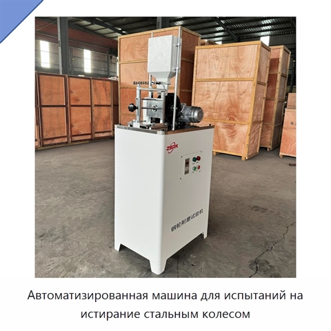Автоматизированная машина для испытаний на истирание стальным колесом