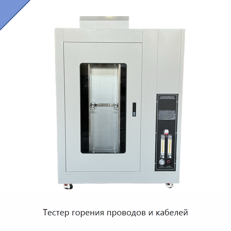 Тестер горения проводов и кабелей — Испытательное оборудование