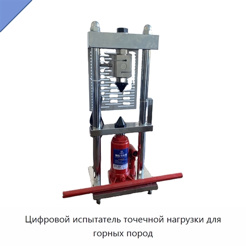 Цифровой испытатель точечной нагрузки для горных пород