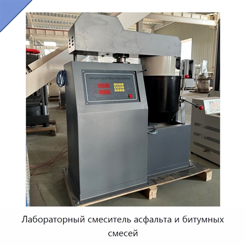 Лабораторный смеситель асфальта и битумных смесей