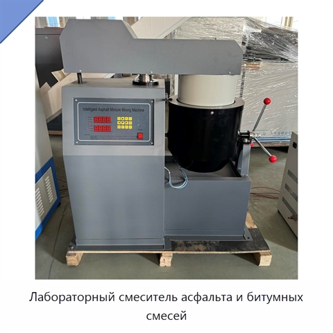 Лабораторный смеситель асфальта и битумных смесей