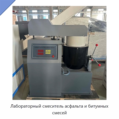 Лабораторный смеситель асфальта и битумных смесей