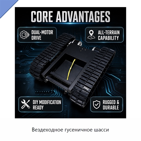 Вездеходное гусеничное шасси