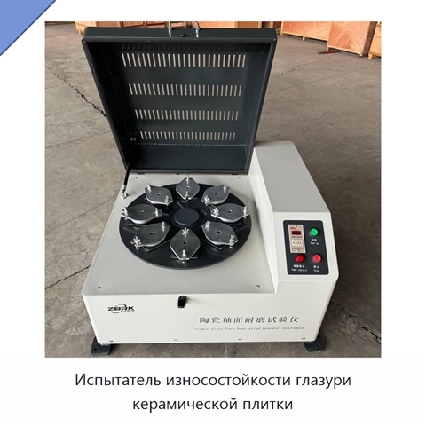 Испытатель износостойкости глазури керамической плитки