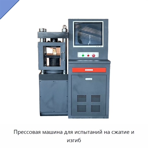 Прессовая машина для испытаний на сжатие и изгиб