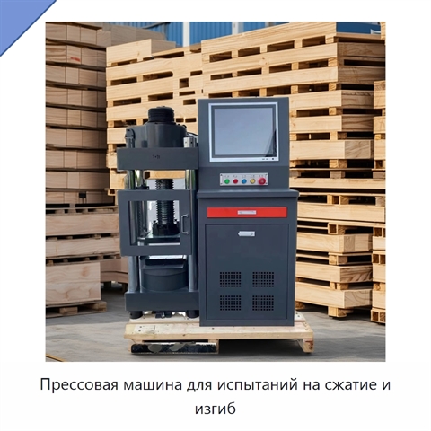 Прессовая машина для испытаний на сжатие и изгиб