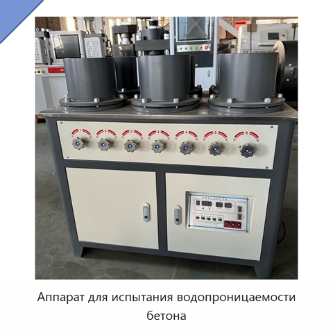 Аппарат для испытания водопроницаемости бетона