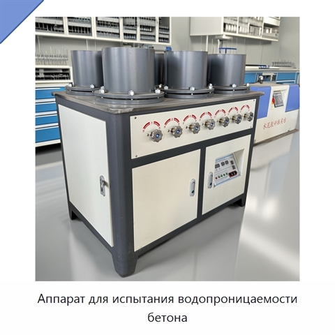 Аппарат для испытания водопроницаемости бетона