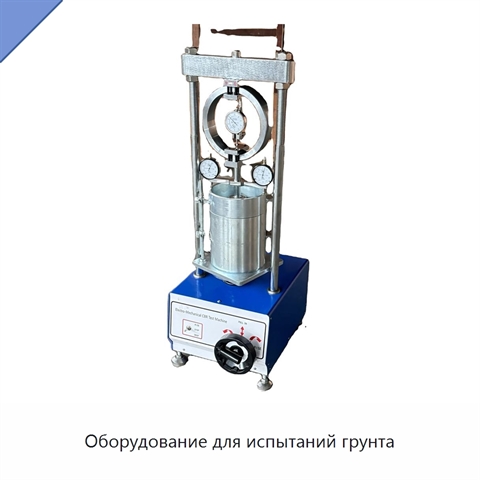 Оборудование для испытаний грунта