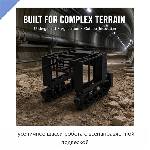 Гусеничное шасси робота с всенаправленной подвеской