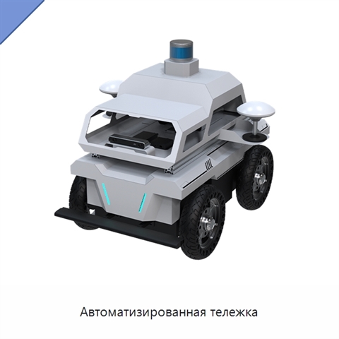 Автоматизированная тележка