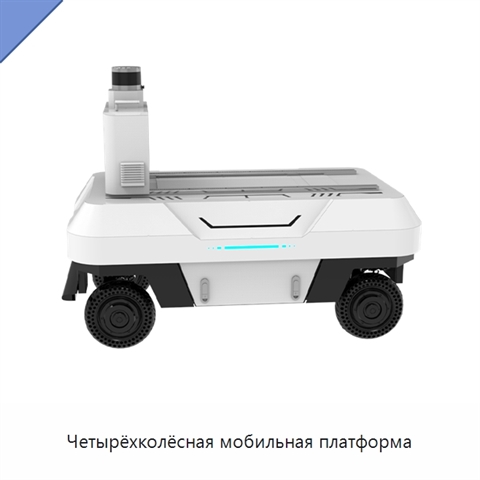 Четырёхколёсная мобильная платформа