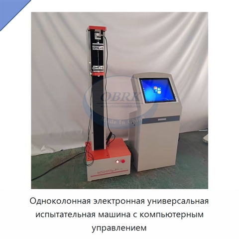 Одноколонная электронная универсальная испытательная машина с компьютерным управлением