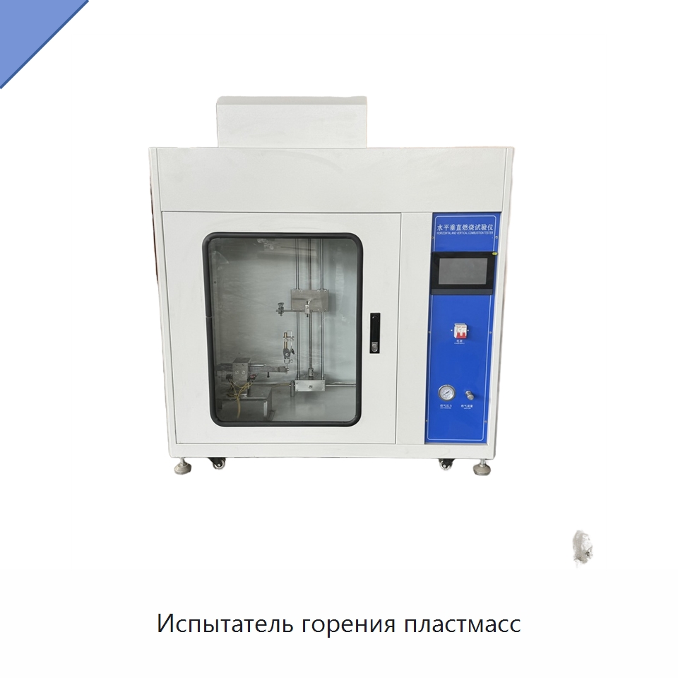 Испытатель горения пластмасс — Испытательное оборудование
