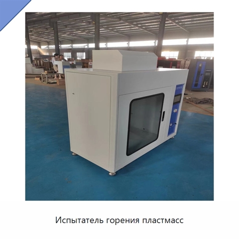 Испытатель горения пластмасс