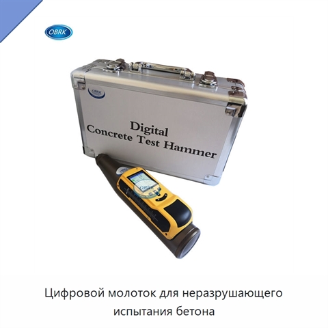 Цифровой молоток для неразрушающего испытания бетона