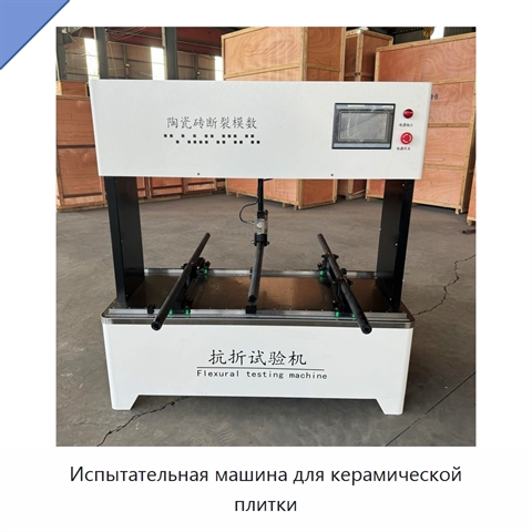 Испытательная машина для керамической плитки