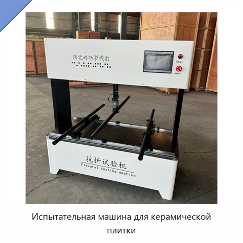 Испытательная машина для керамической плитки