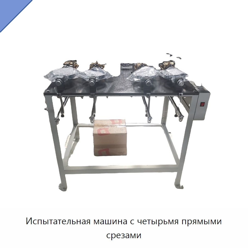 Испытательная машина с четырьмя прямыми срезами — Испытательное оборудование