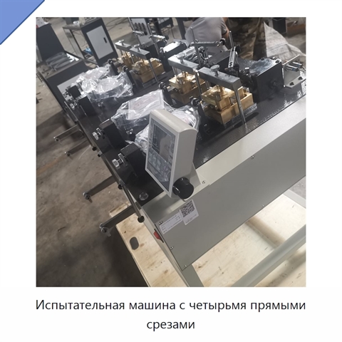 Испытательная машина с четырьмя прямыми срезами