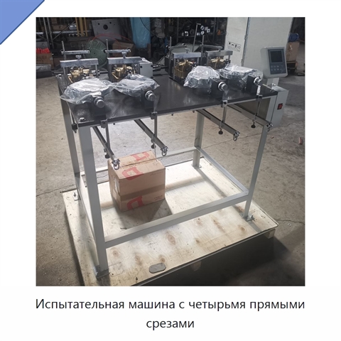 Испытательная машина с четырьмя прямыми срезами