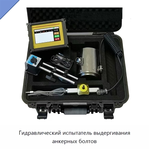 Гидравлический испытатель выдергивания анкерных болтов