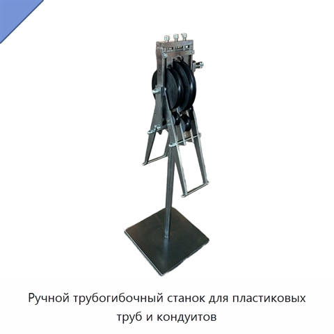 Ручной трубогибочный станок для пластиковых труб и кондуитов