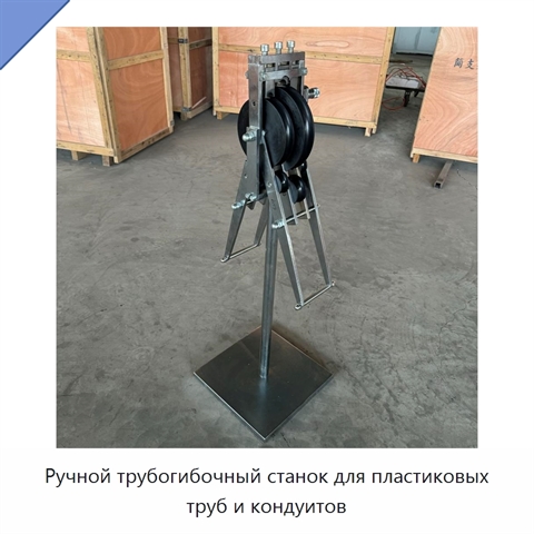 Ручной трубогибочный станок для пластиковых труб и кондуитов