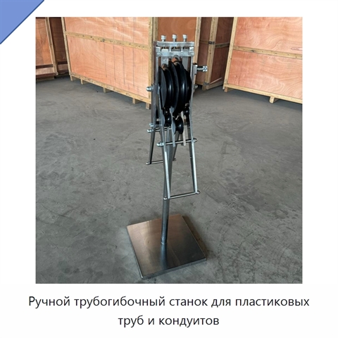 Ручной трубогибочный станок для пластиковых труб и кондуитов