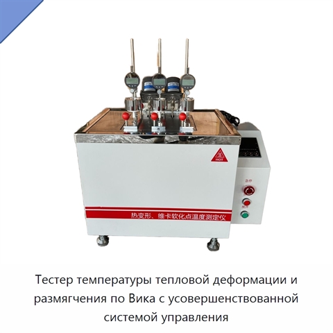 Тестер температуры тепловой деформации и размягчения по Вика с усовершенствованной системой управления