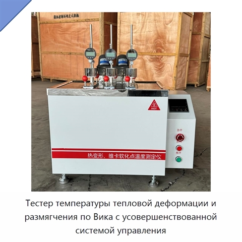 Тестер температуры тепловой деформации и размягчения по Вика с усовершенствованной системой управления