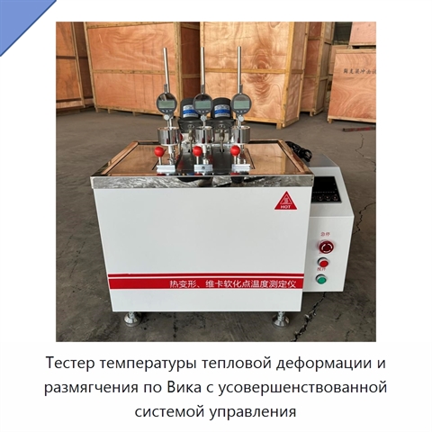 Тестер температуры тепловой деформации и размягчения по Вика с усовершенствованной системой управления