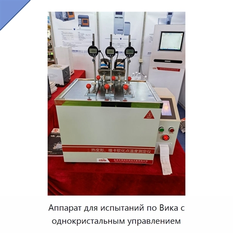 Аппарат для испытаний по Вика с однокристальным управлением