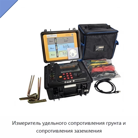 Измеритель удельного сопротивления грунта и сопротивления заземления