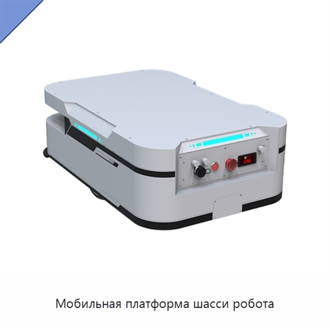 Мобильная платформа шасси робота